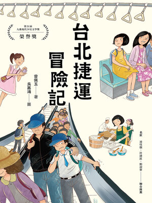 cover image of 台北捷運冒險記